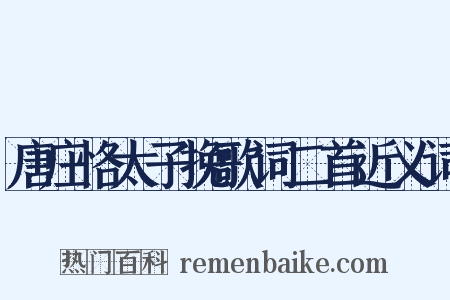 唐庄恪太子挽歌词二首近义词是什么意思的图片